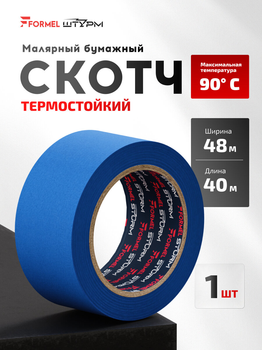 Скотч малярный для авто FORMEL STURM (штурм) синий бумажный термостойкий 90 48мм*40м для покраски авто без следов