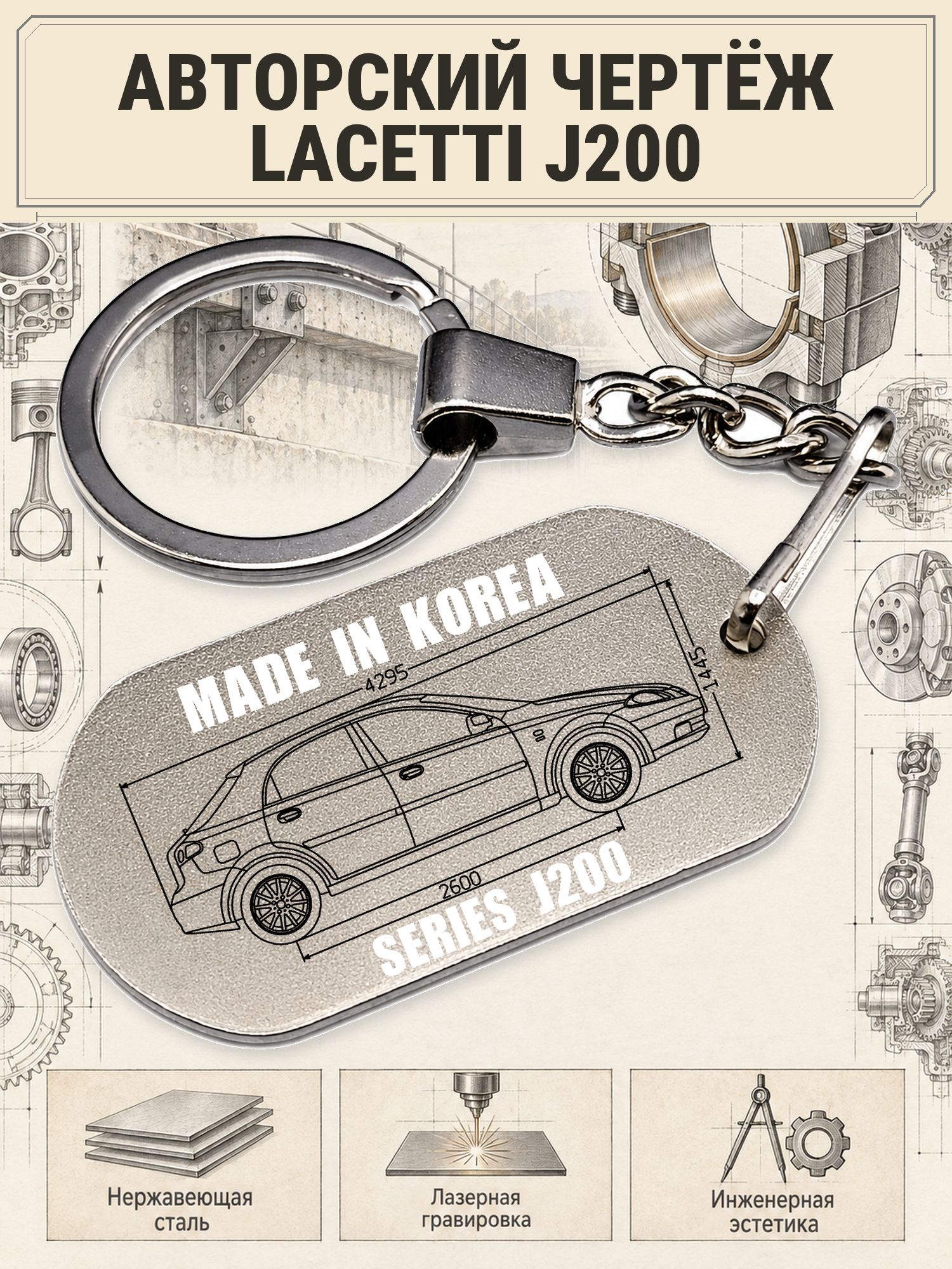 Брелок Daewoo LACETTI J200 авторский чертёж