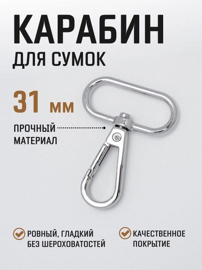 Карабин металлический поворотный для ремня сумки 25 мм 2 шт / карабин для ключей, брелоков, поводков