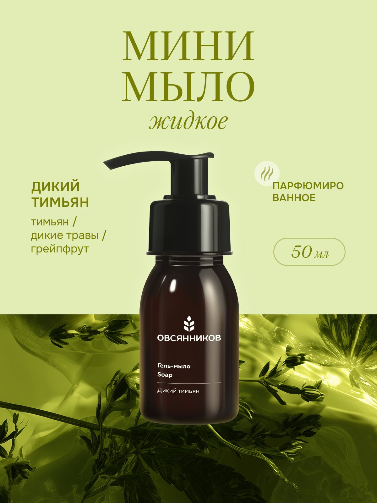 Овсянников Парфюмированное жидкое мыло для рук мини Дикий тимьян, 50 мл