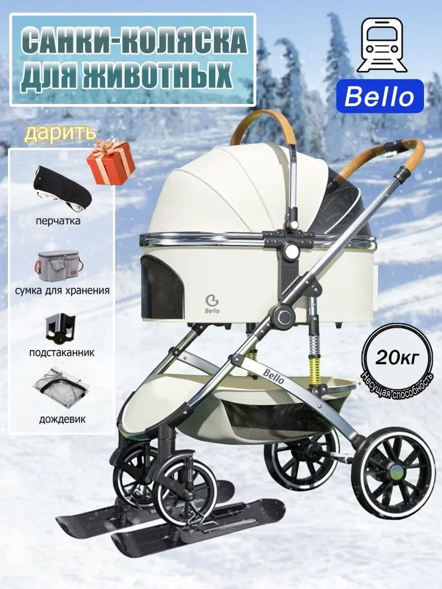 Санки-коляска прогулочная для собак и кошек Bello, для мелких и средних пород (до 20 кг), складной, съемный, белое