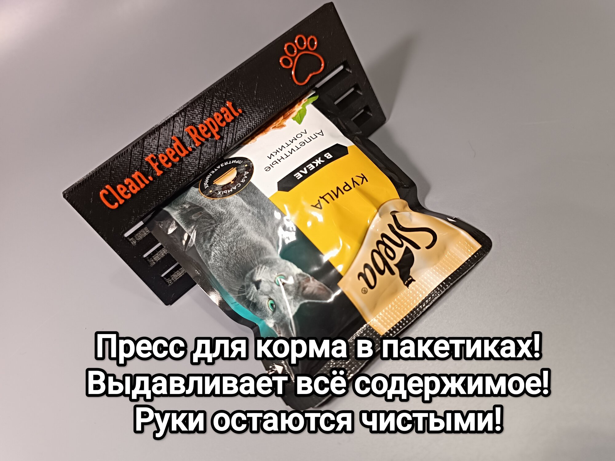 Пресс для влажного корма черный
