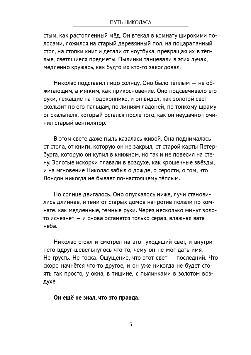 Путь Николаса — фото 1