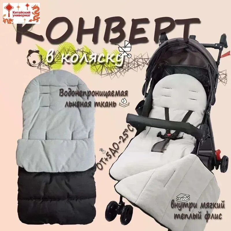 Конверт в коляску