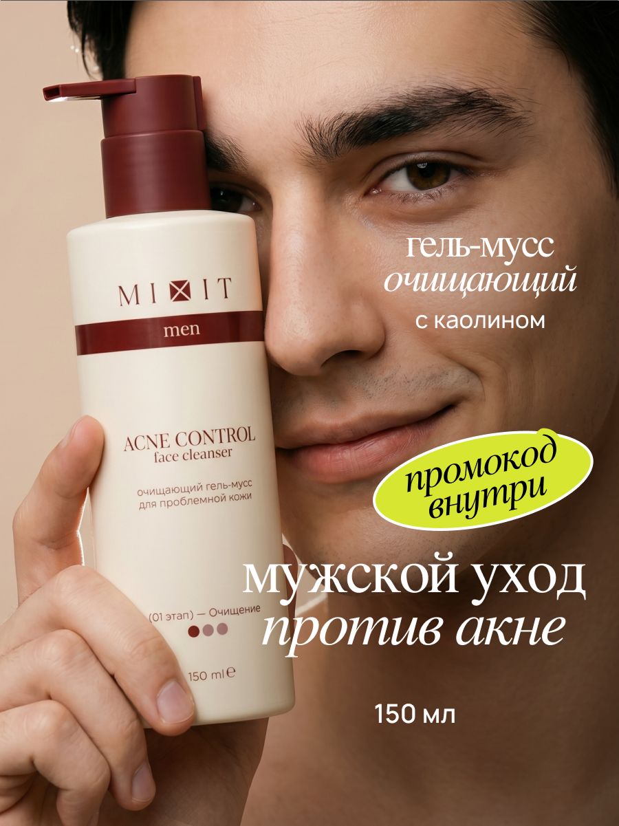 MIXIT Пенка для умывалка для проблемной кожи, гель с каолином мужской , миксит
