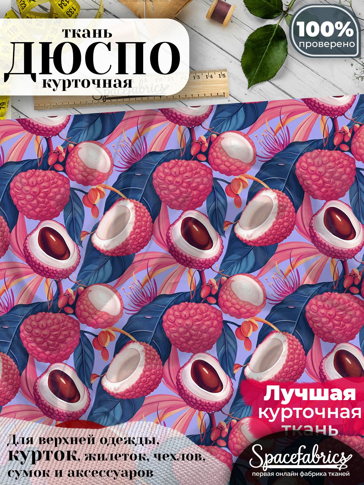 Ткань плащевая Дюспо 240T Milky WR PU, курточная ткань для шитья, отрез 1х1,47 м, 85 г/кв. м, с принтом Экзотические фрукты