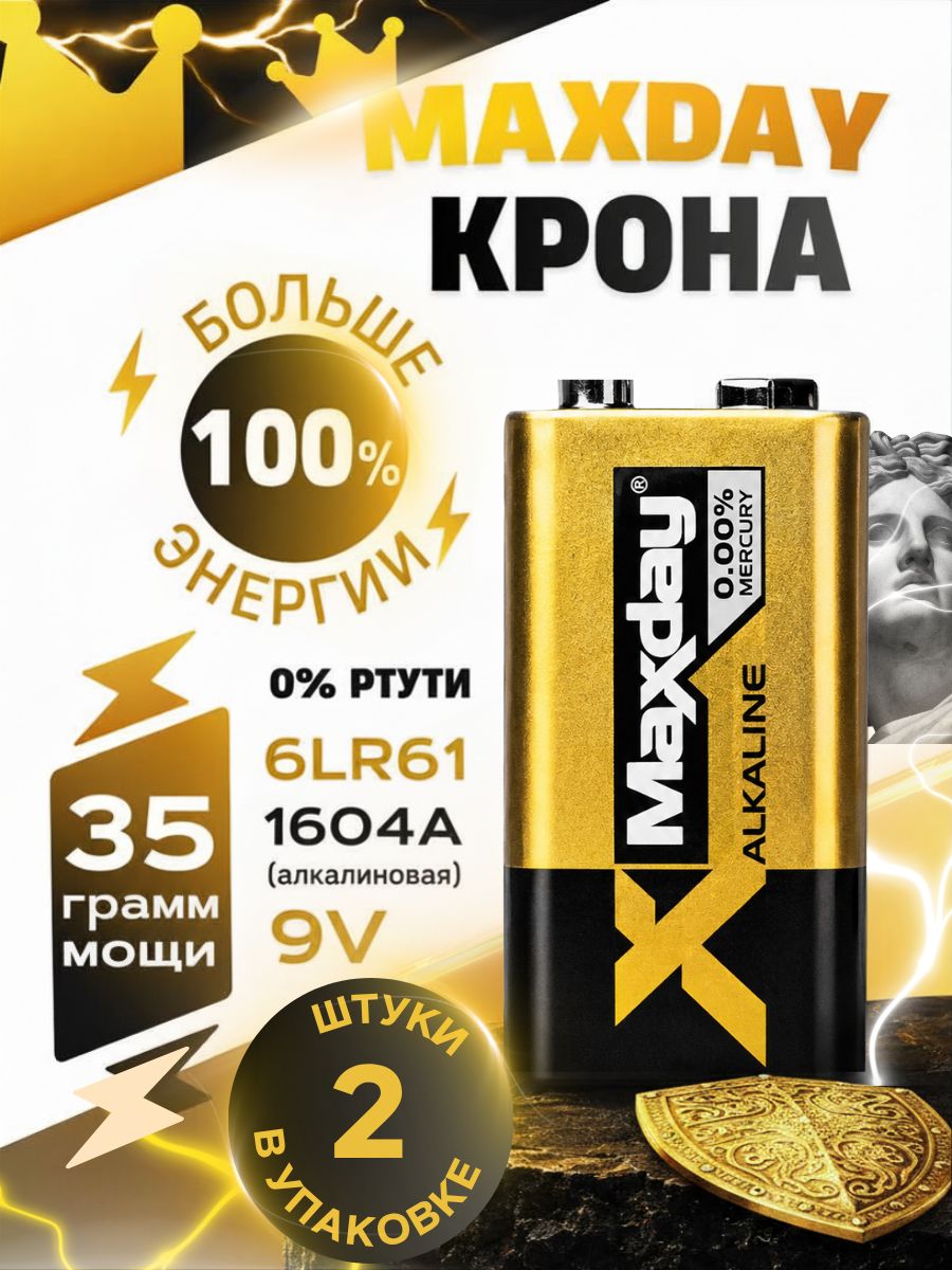 MAXDAY Крона алкалиновая батарейка 9V щелочная 6LR61,1604A, 2 шт
