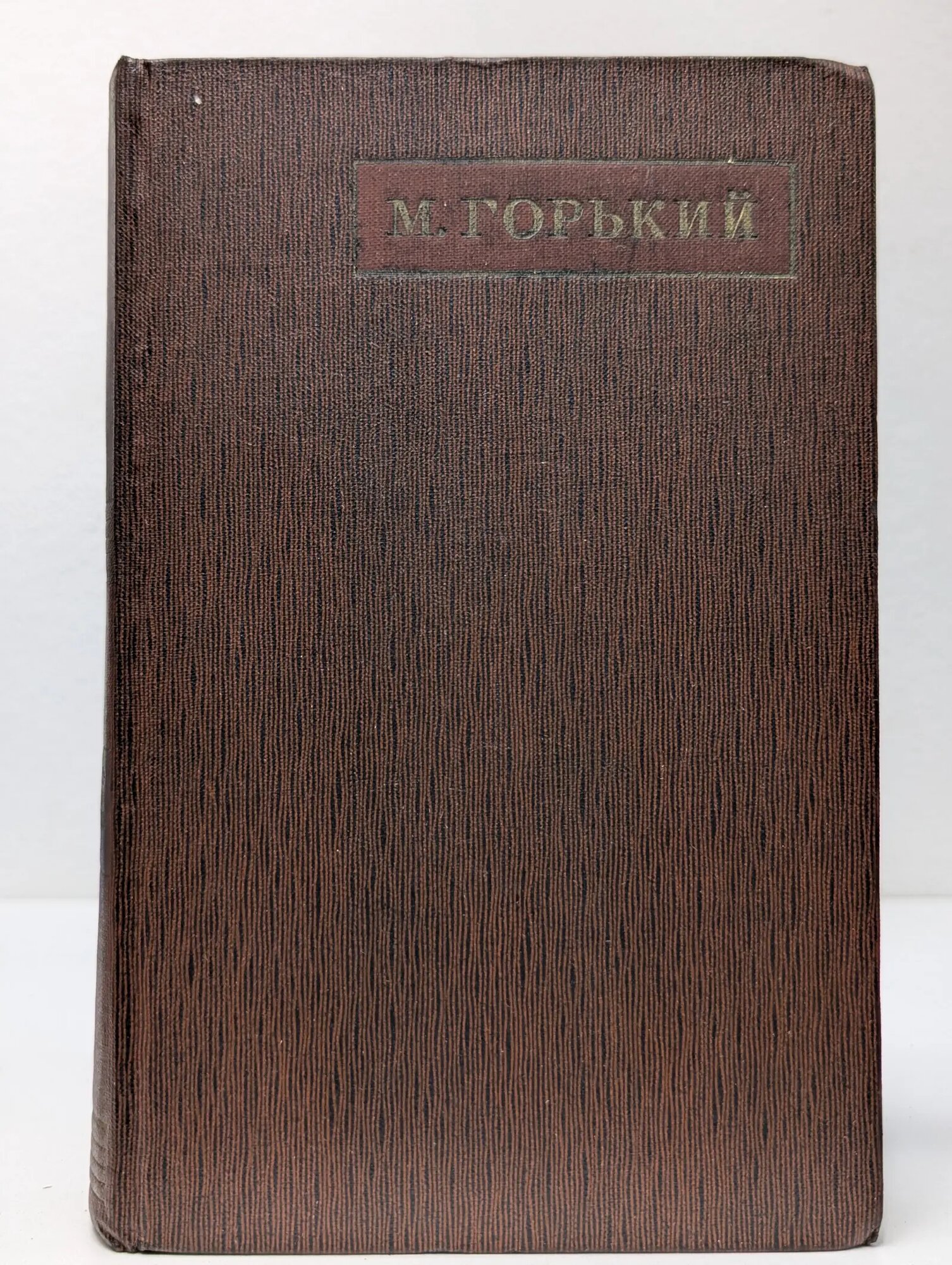 М. Горький. Собрание сочинений в 25 томах. Том 5 Горький Максим Алексеевич 1970
