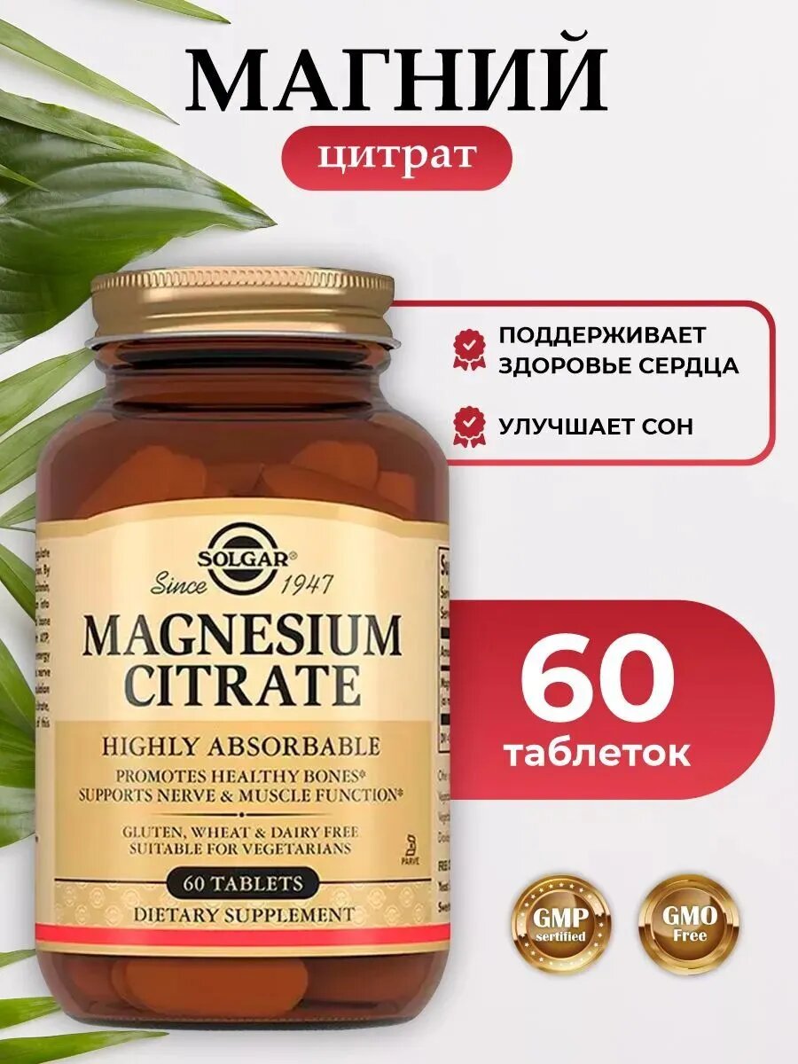 Solgar Цитрат магния, для нервов и мышц, 60 таблеток