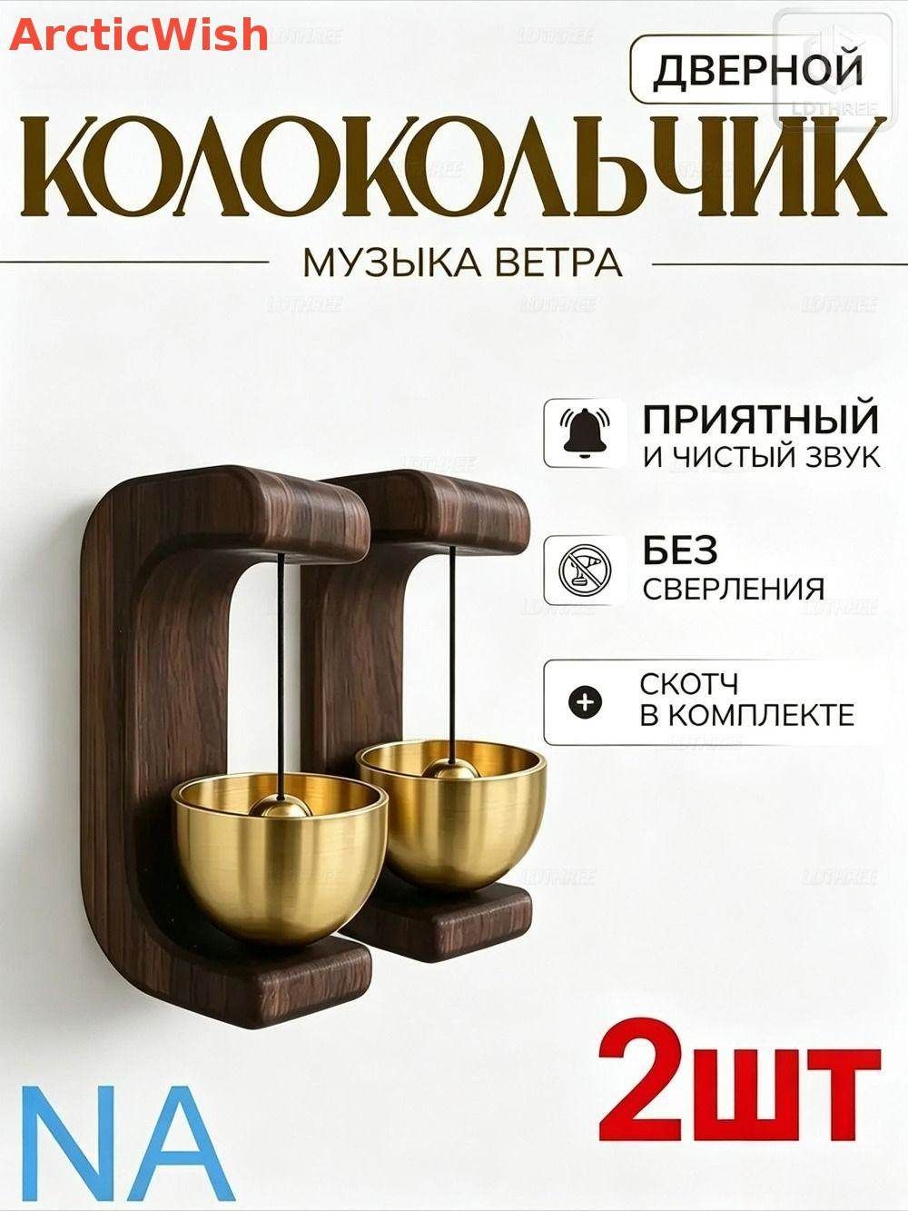 2 шт, Колокольчик на дверь с магнитом, звонок при открытии, для бизнеса и квартиры, декоративный элемент интерьера в