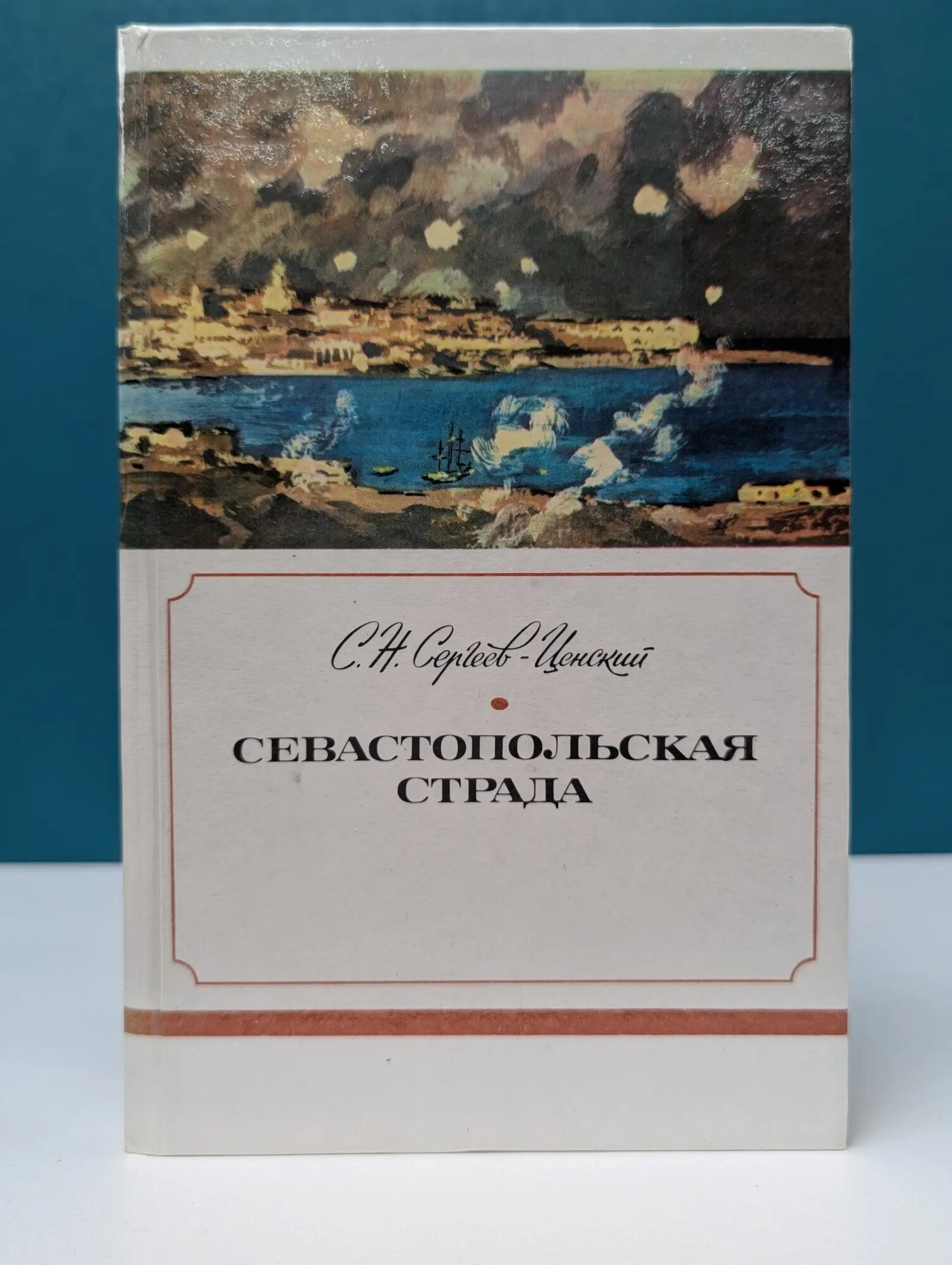 Севастопольская страда. Часть 7-9 Сергеев-Ценский Сергей Николаевич 1985