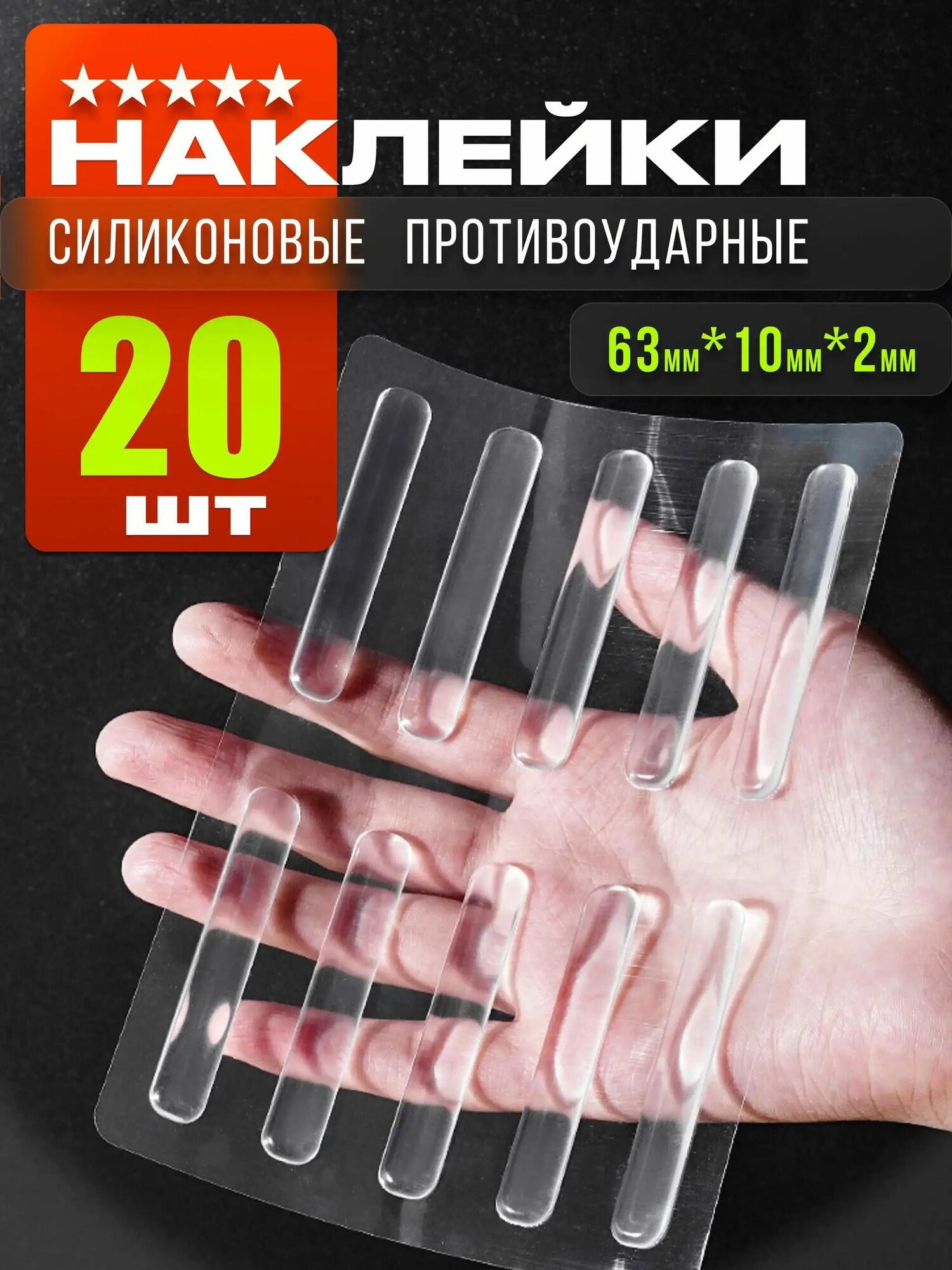 20 шт. Защитные накладки противоударные на двери. Самоклеящиеся силиконовые прозрачные наклейки от сколов и царапин. Комплект 20 штук размером 63*10*2 мм