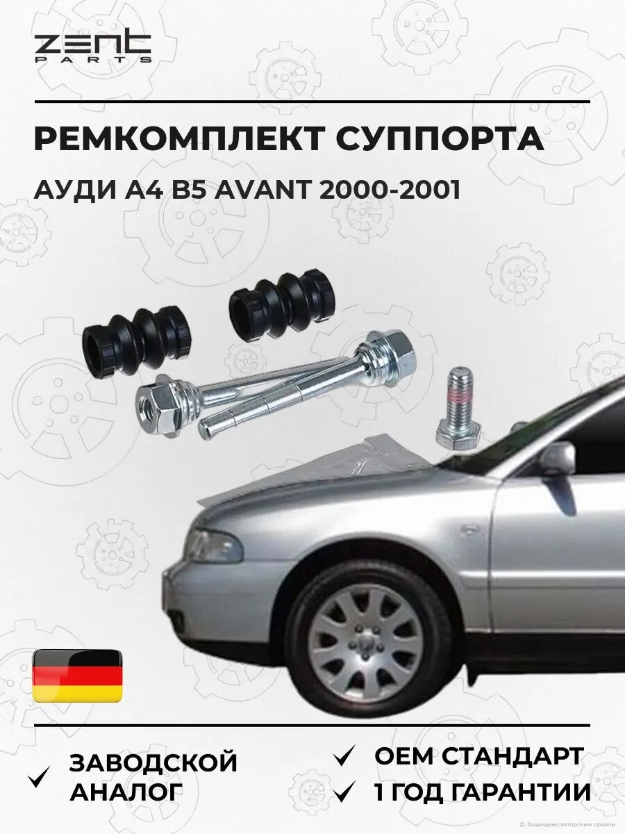 Ремкомплект направляющих суппорта Zentparts Z187672 Ауди A4 B5 Авант Audi A4 B5 Avant 2000-2001