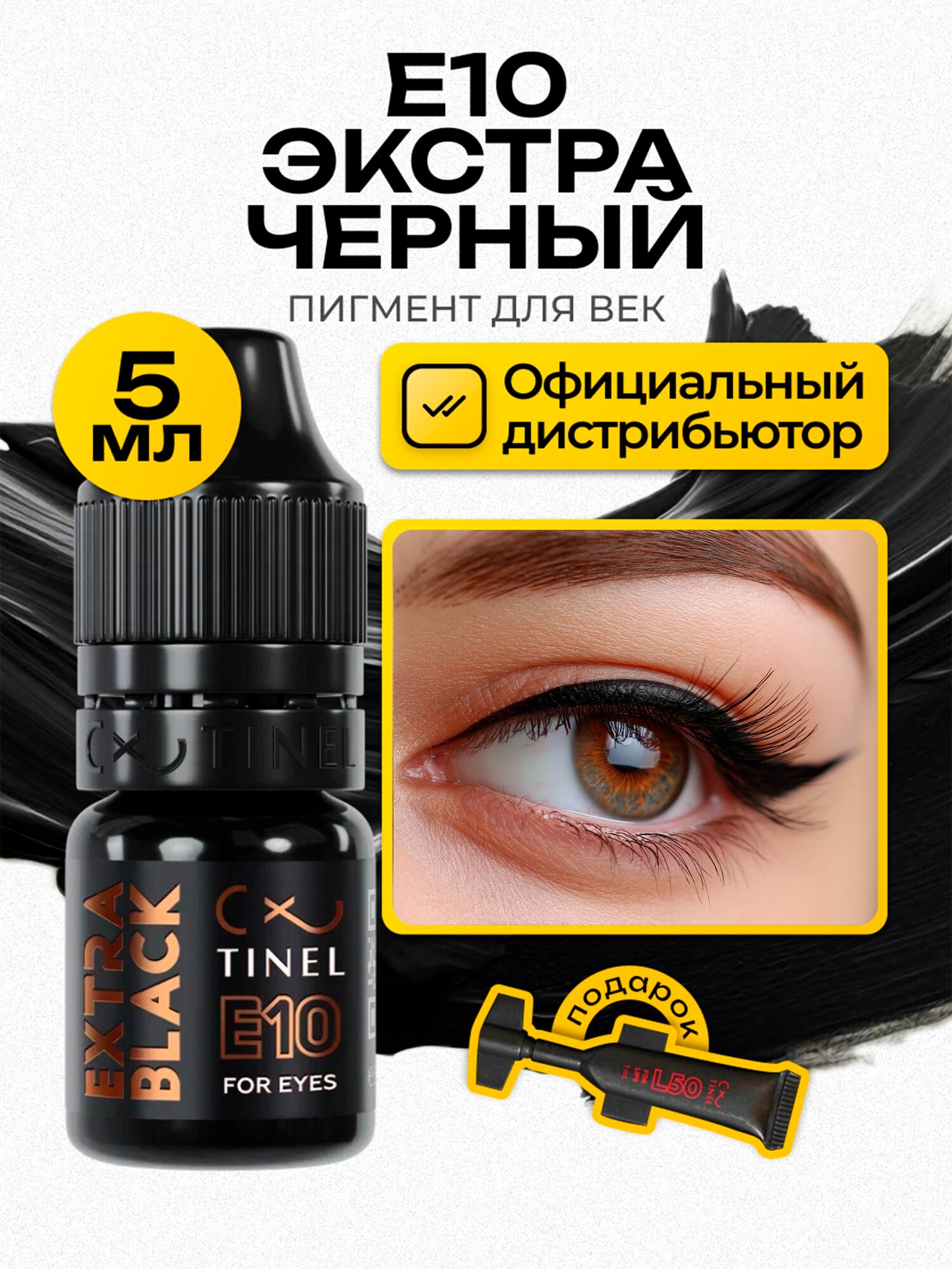 Tinel (Тинель) - E10 Экстра черный Пигмент для перманента век 5мл