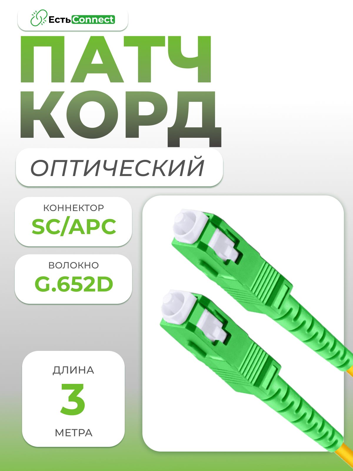 Патч-корд оптический SC/APC-SC/APC SM3м