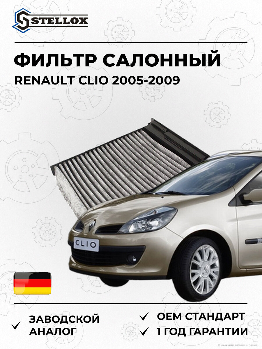 Фильтр салонный Stellox 7110485SX Рено Клио Renault Clio 2005-2009