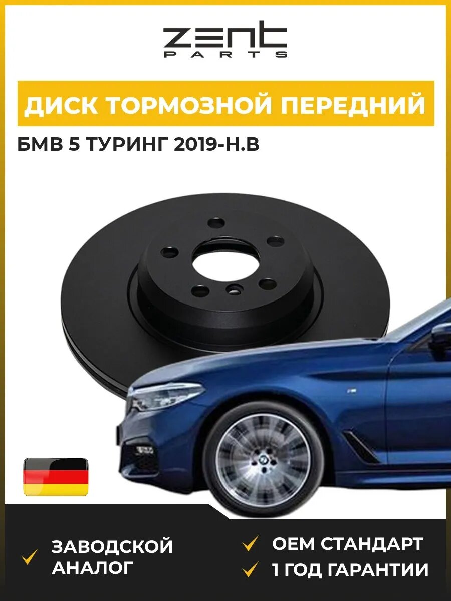 Диск тормозной передний Zentparts Z06584 БМВ 5 Touring Bmw 5 Touring G31 2019-н. в.