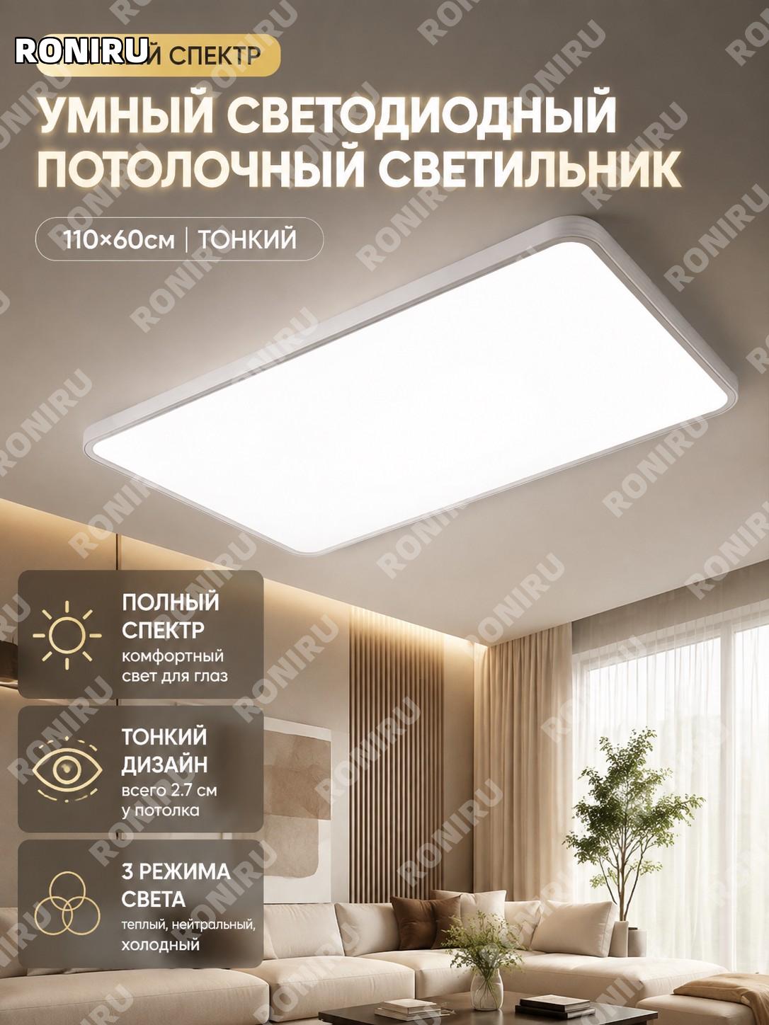 Ультратонкий потолочный светильник 110×60 см прямоугольный с полным спектром, 3 цвета света, установка для дома