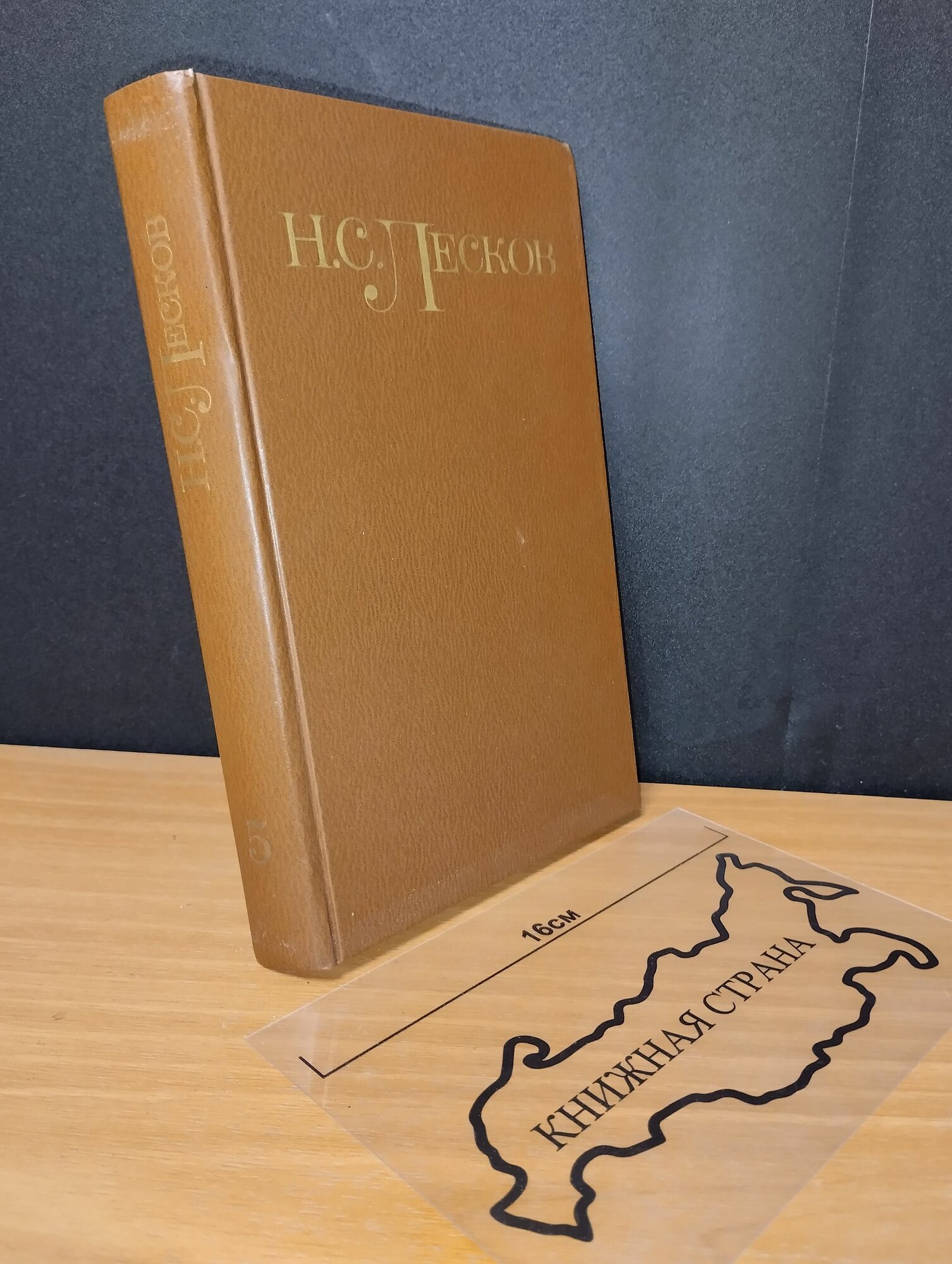 Собрание сочинений в 5 томах. Том 5. Лесков Николай Семенович. 1981
