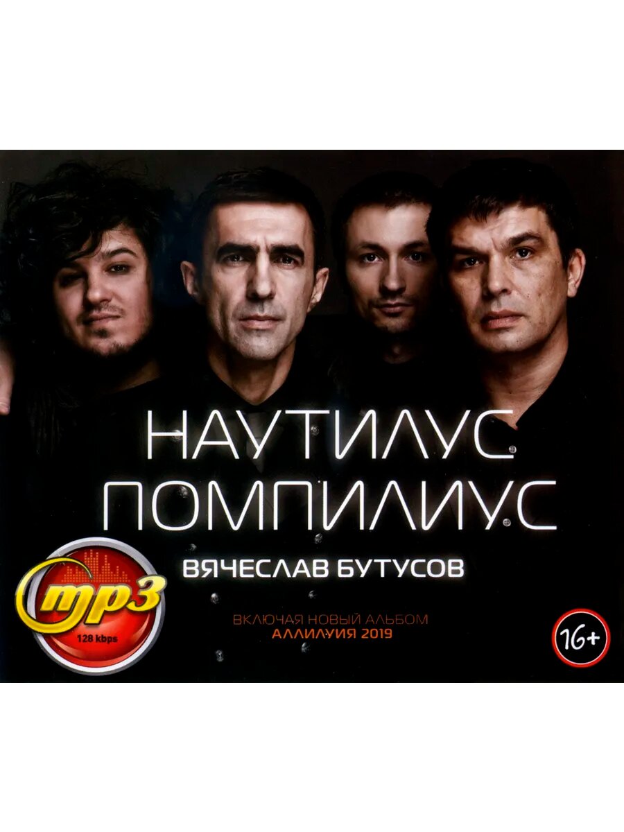 Наутилус Помпилиус + Вячеслав Бутусов (mp3)