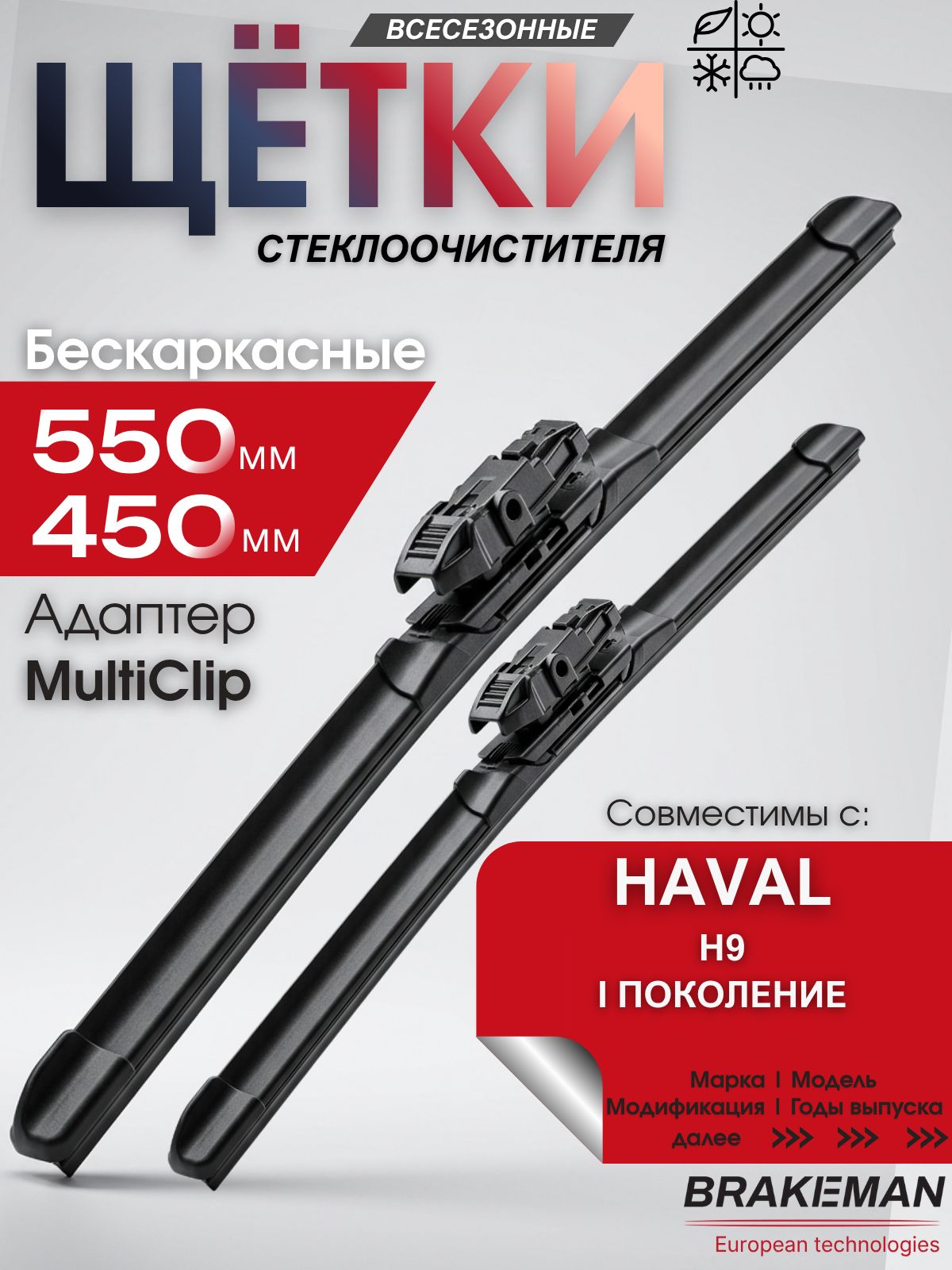 Щетки стеклоочистителя BRAKEMAN бескаркасные 550 450 мм для авто Хавал Haval H9 I поколение, графитовое покрытие