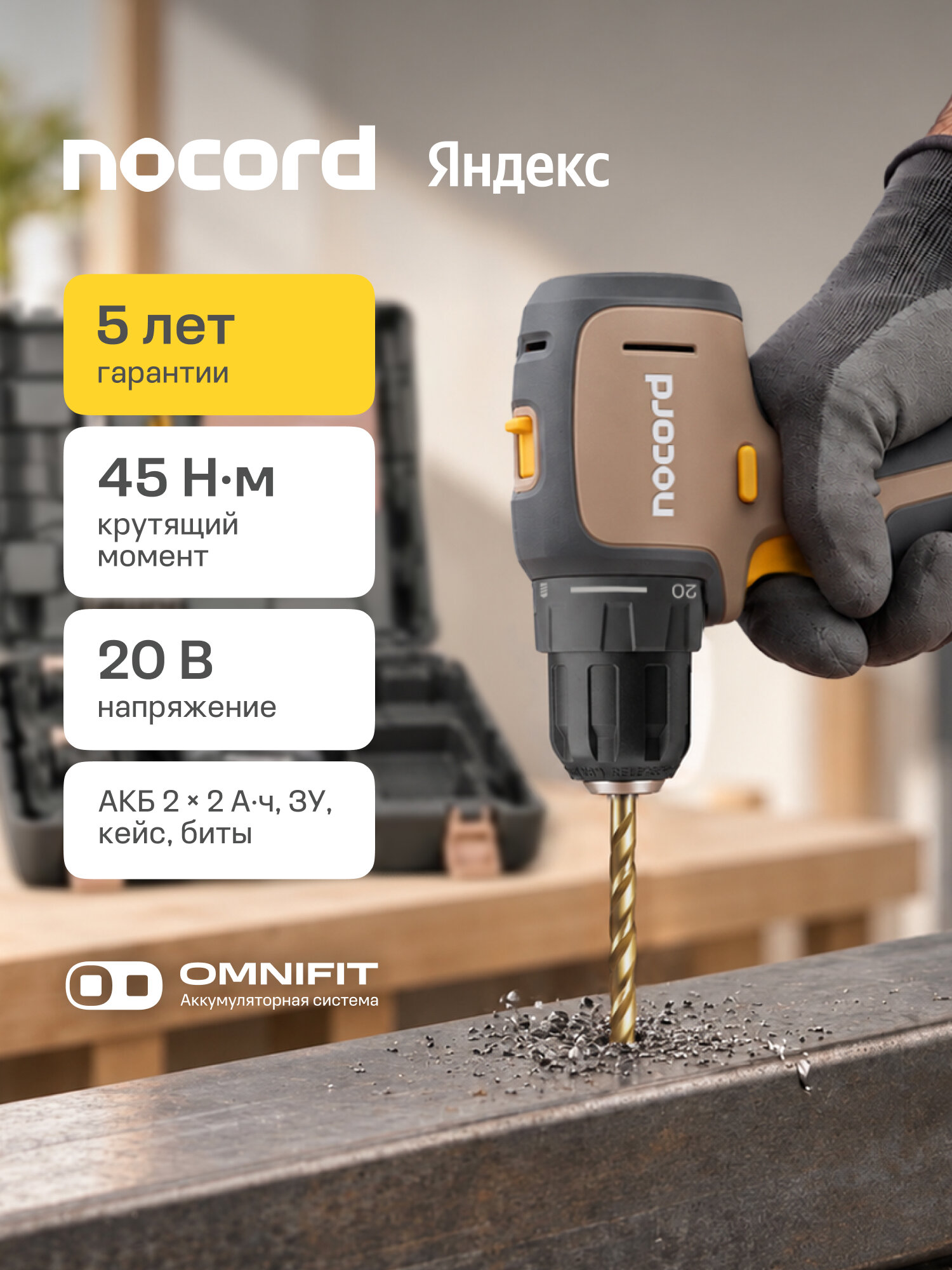 Аккумуляторная бесщеточная дрель-шуруповерт Nocord, 20В, 2х2 А·ч Li-Ion, в кейсе, NBD-20.2.20. D, Omnifit