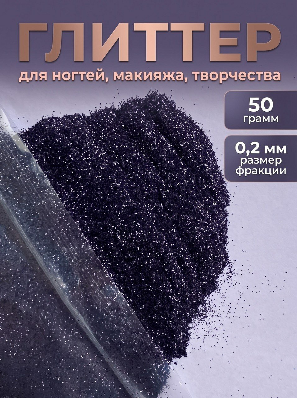 Блестки декоративные/ Глиттер для ногтей, макияжа, творчества 50г