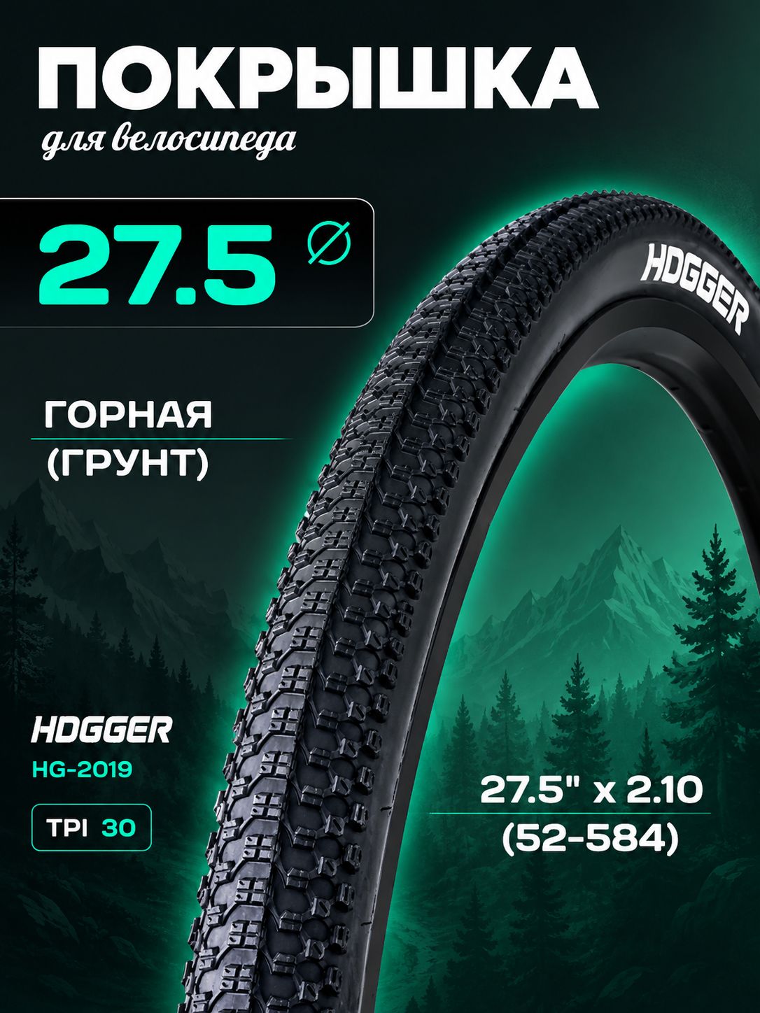 Покрышка для велосипеда 27.5", HOGGER (52-584) горная, HG-2019, TPI30