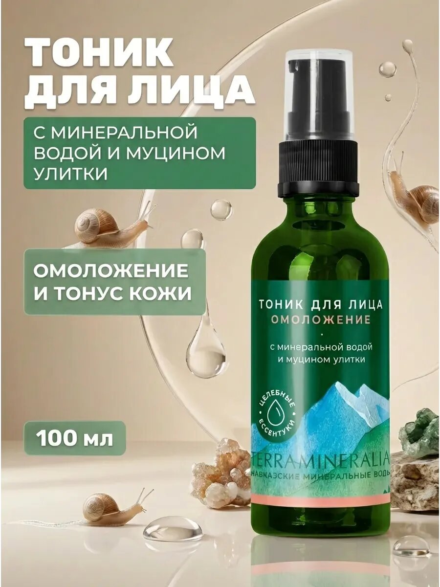 Тоник для лица Омоложение с муцином улитки