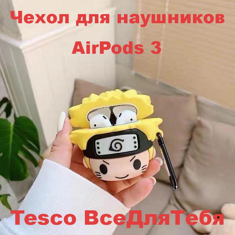 Чехол для AirPods 1/2/3/4 Pro/Pro2/Pro3 с Наруто — подарок, силикон, креативный, зарядка