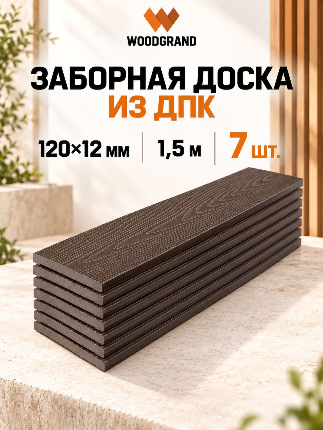 Заборная доска из ДПК 120х12х1500 мм, Венге, 7 шт