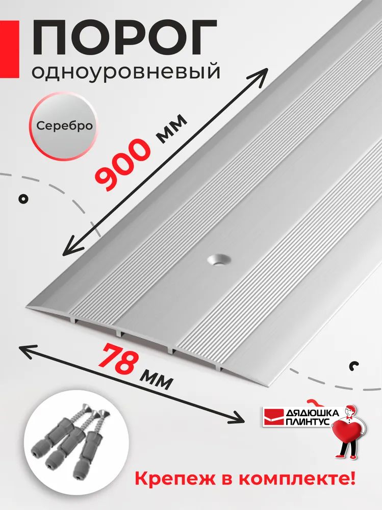 Порог напольный для разных видов напольных покрытий 78мм 90см