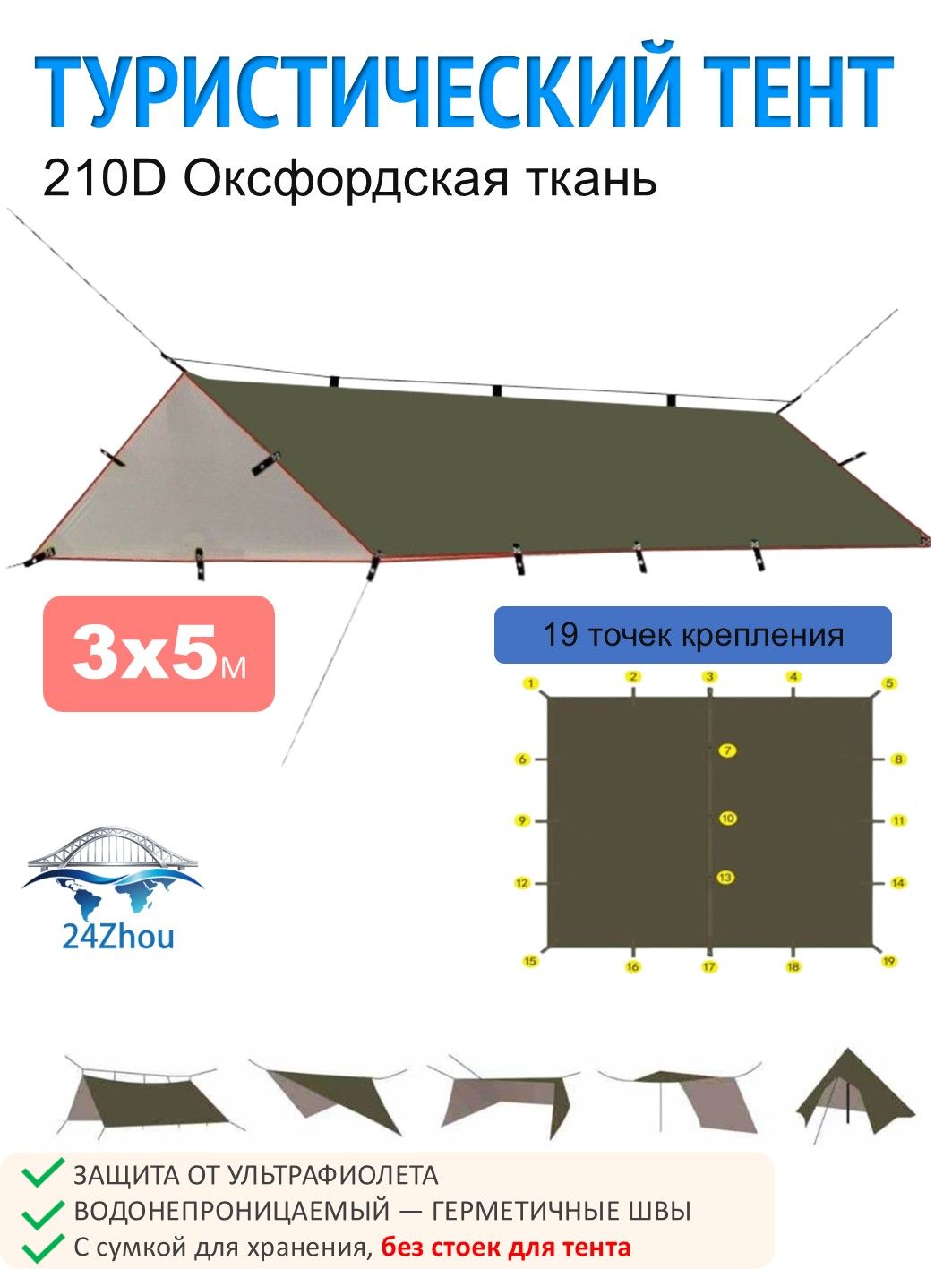 3х5 м Тент для кемпинга универсальный 210D оксфорд, 19 точек крепления, защит от УФ и дождя, много режимов установки