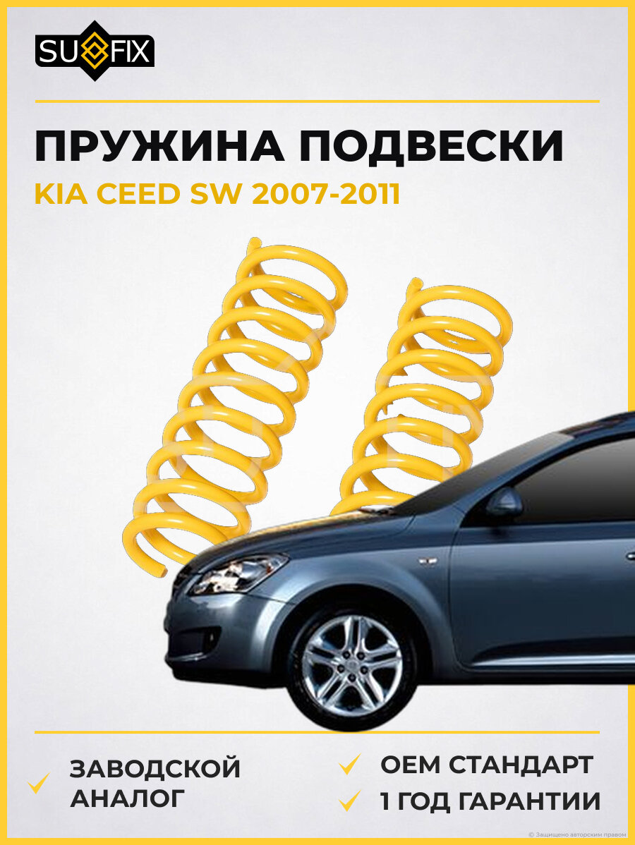 Пружина подвески SUFIX SZ2887 Киа Сид SW KIA CEED SW 2007-2011
