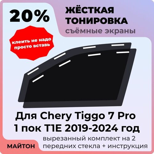 фото Жёсткая съемная тонировка, защитный экран, многоразовая тонировка chery tiggo 7 pro 1 поколение t1e 2019-2024 год чери тигго 7 про т1е тиго 7 про майтон