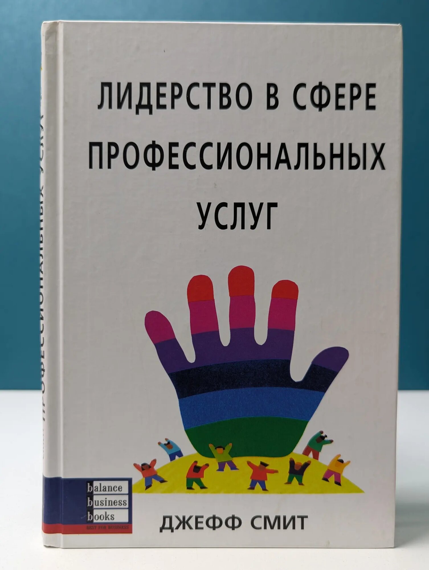 Лидерство в сфере профессиональных услуг Смит Джефф 2005