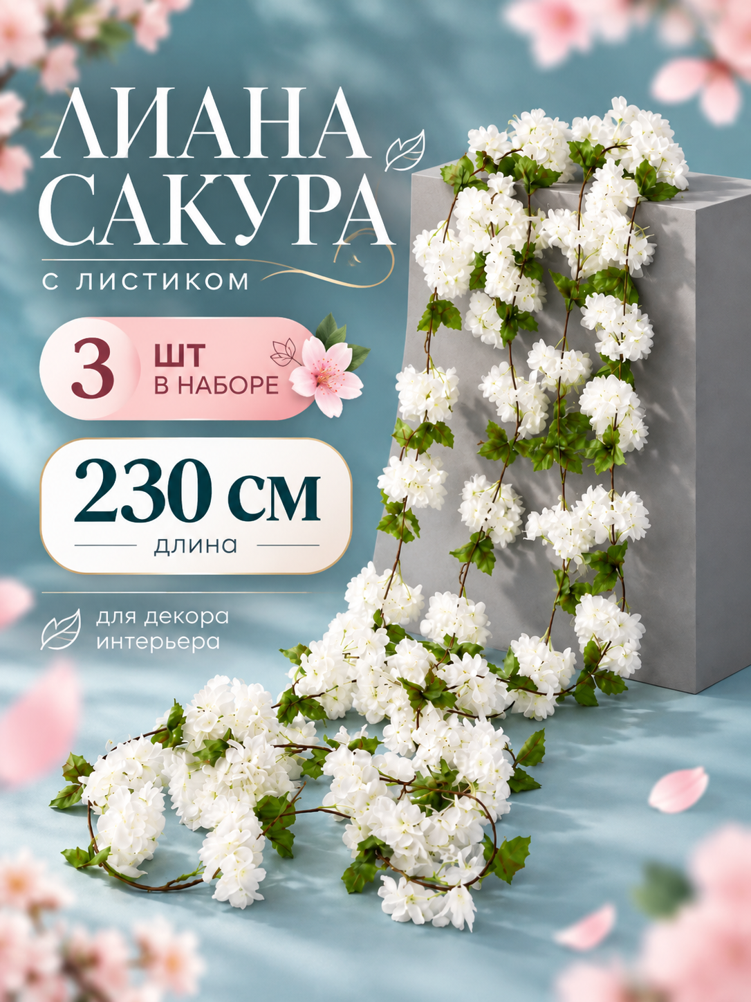 Лиана искусственные для декора Сакура, 3 ветки / искусственные цветы. Длина 2.3м. Цвет белый