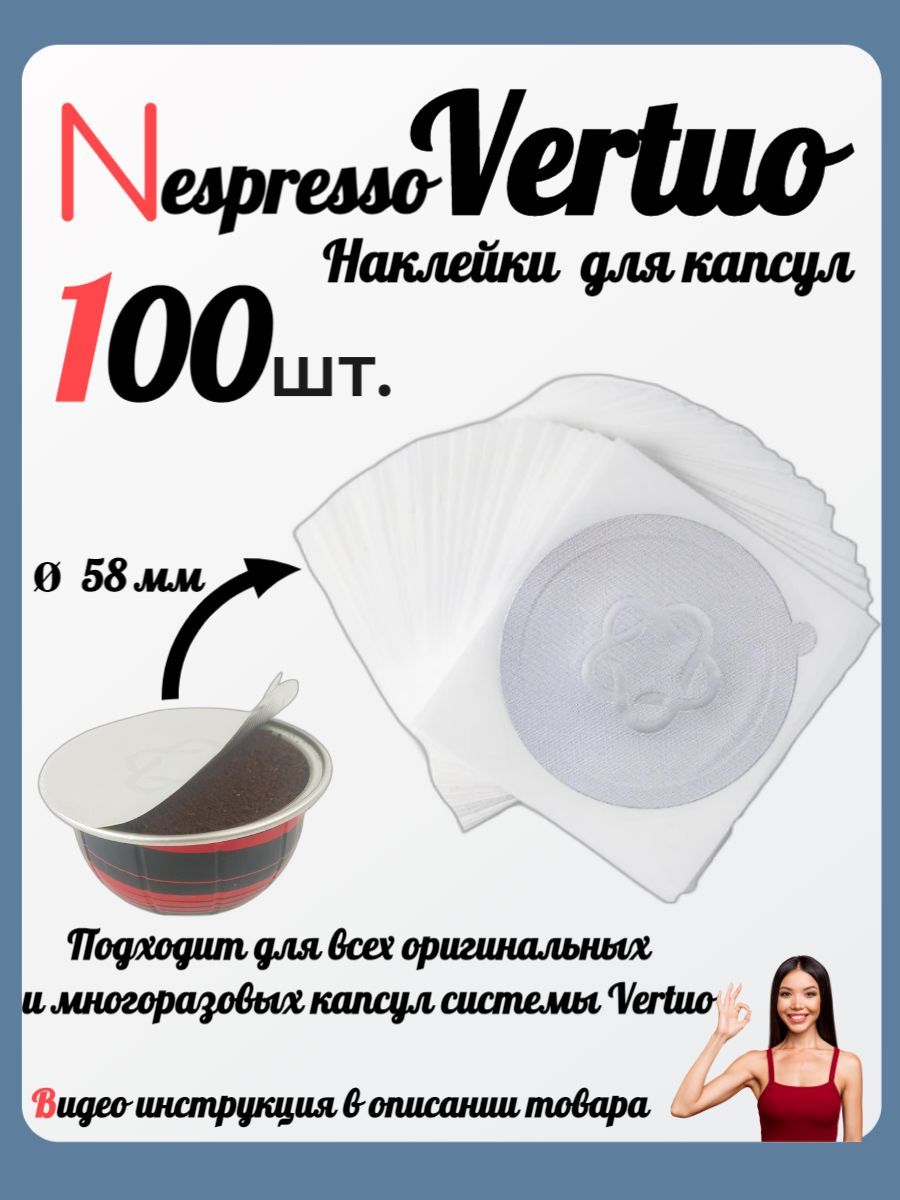 Nespresso Vertuo, Неспрессо Вертуо одноразовые наклейки для кофе в капсулах 100 штук