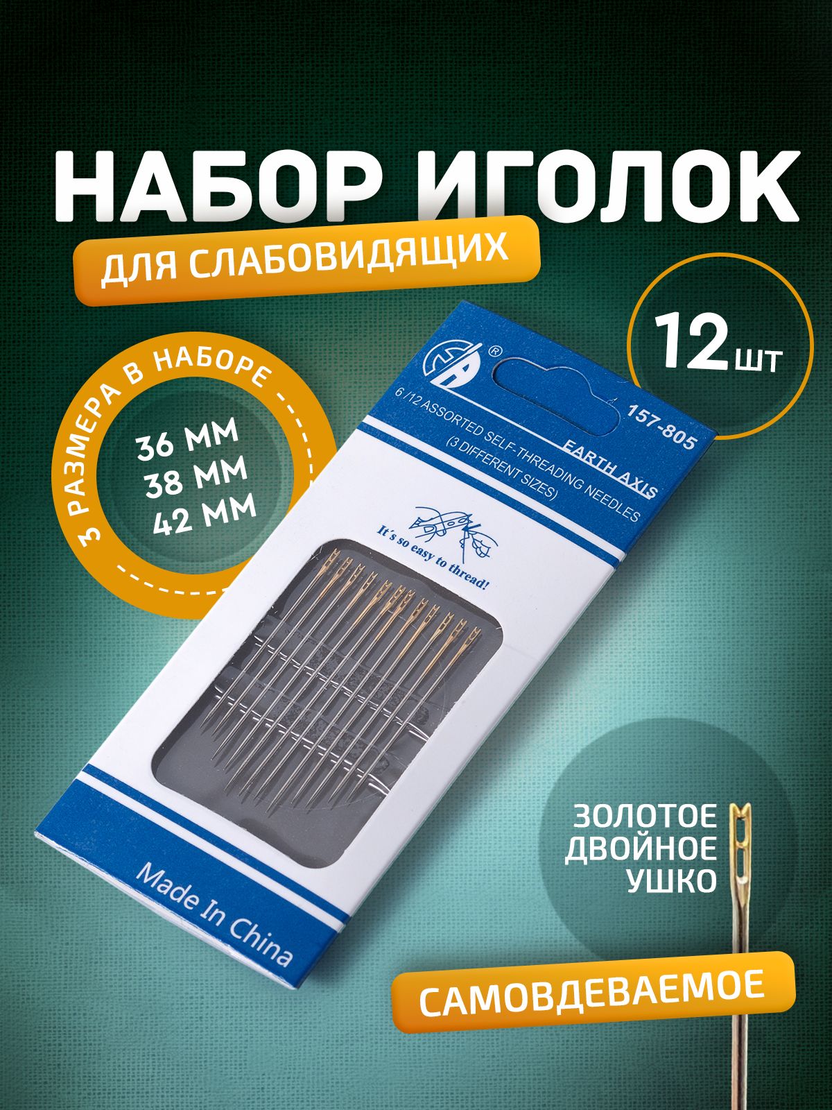 Иглы для шитья для слабовидящих. Набор игл с двойным ушком 12 шт. Иглы Для вышивания, размеры 36мм, 38мм, 42мм.