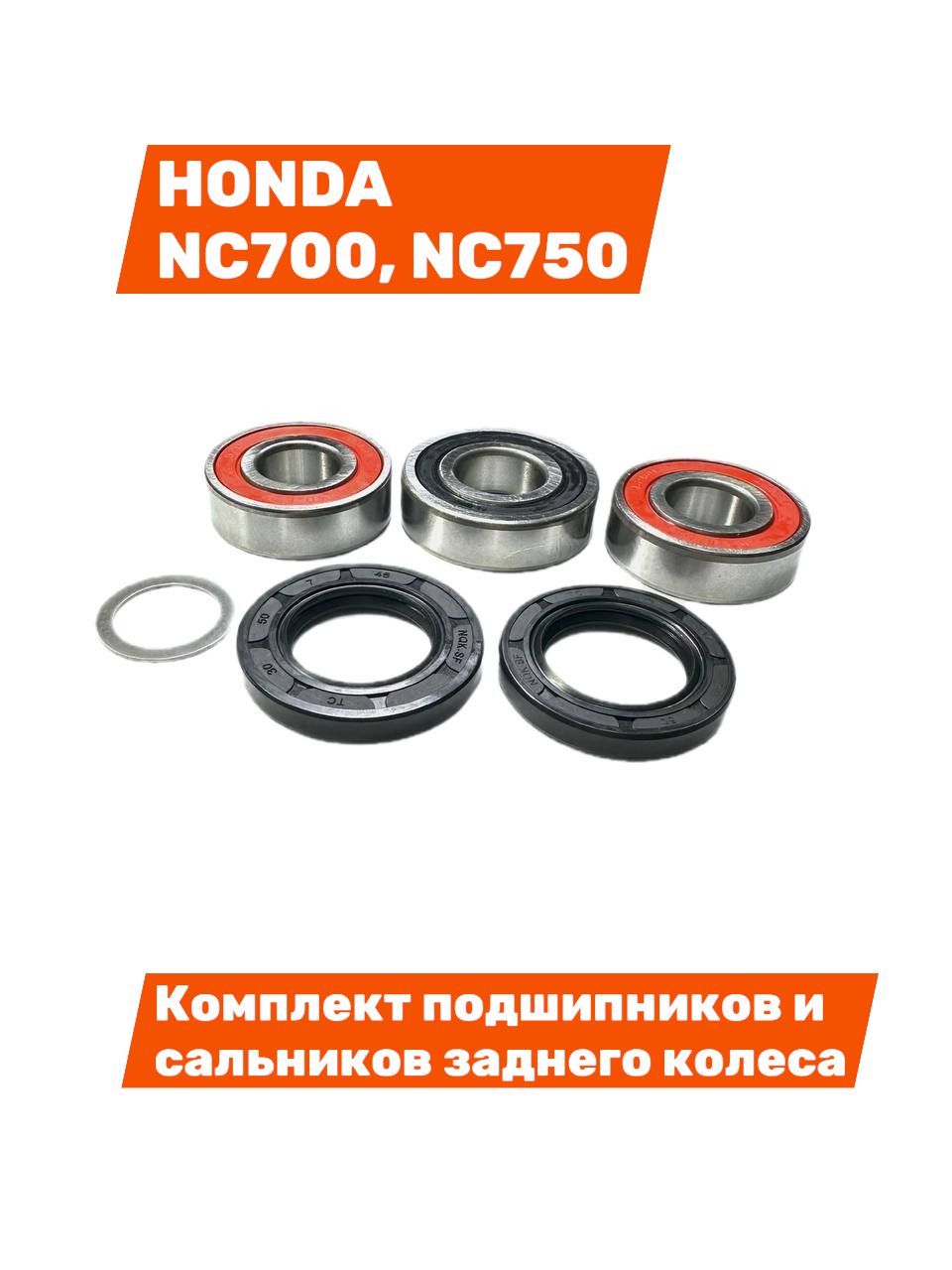 Комплект подшипников 6204RS, 62/22-2RS и сальников 30x47x7, 30x50x7 заднего колеса мотоцикла Honda CTX700, NC700 Integra NC750XD