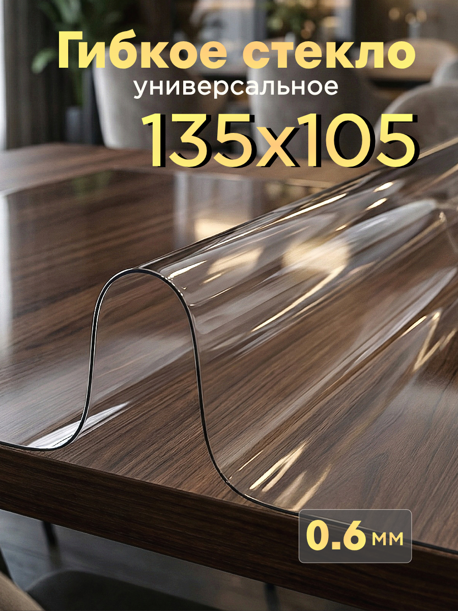 Скатерть гибкое стекло 135х105