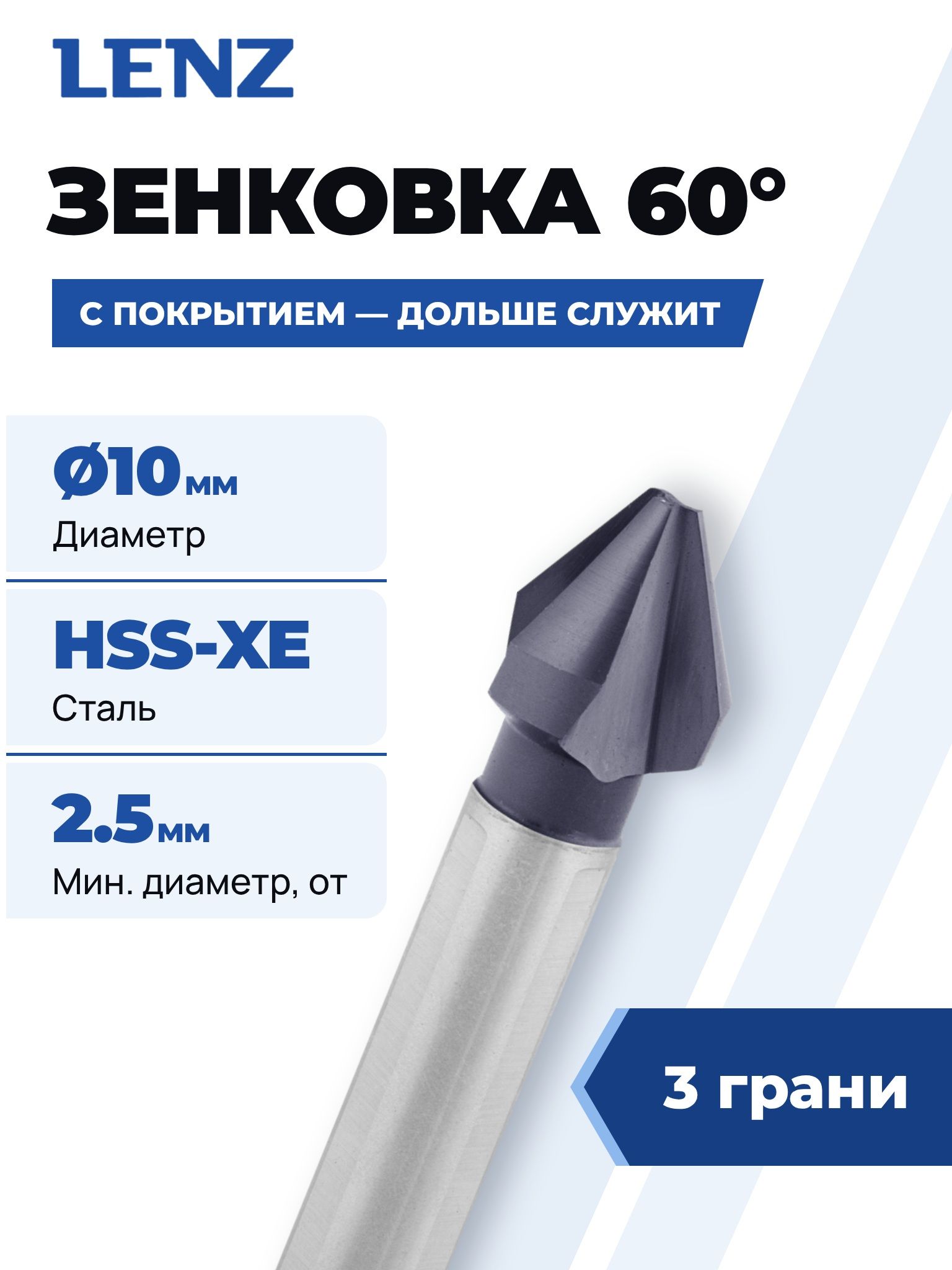 Зенковка LENZ по металлу, 60 град, 10 мм, HSS-XE с покрытием, трёхгранный хвостовик