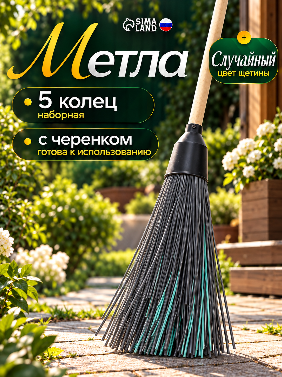 Метла для улицы жесткая, с деревянным черенком, 5 колец, цвет микс