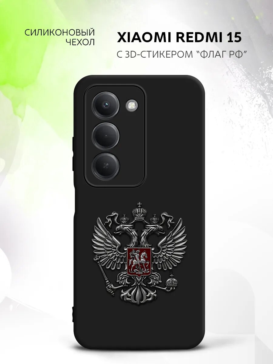Чехол на Xiaomi Redmi 15, Сяоми Редми 15, с металлическим гербом России графит