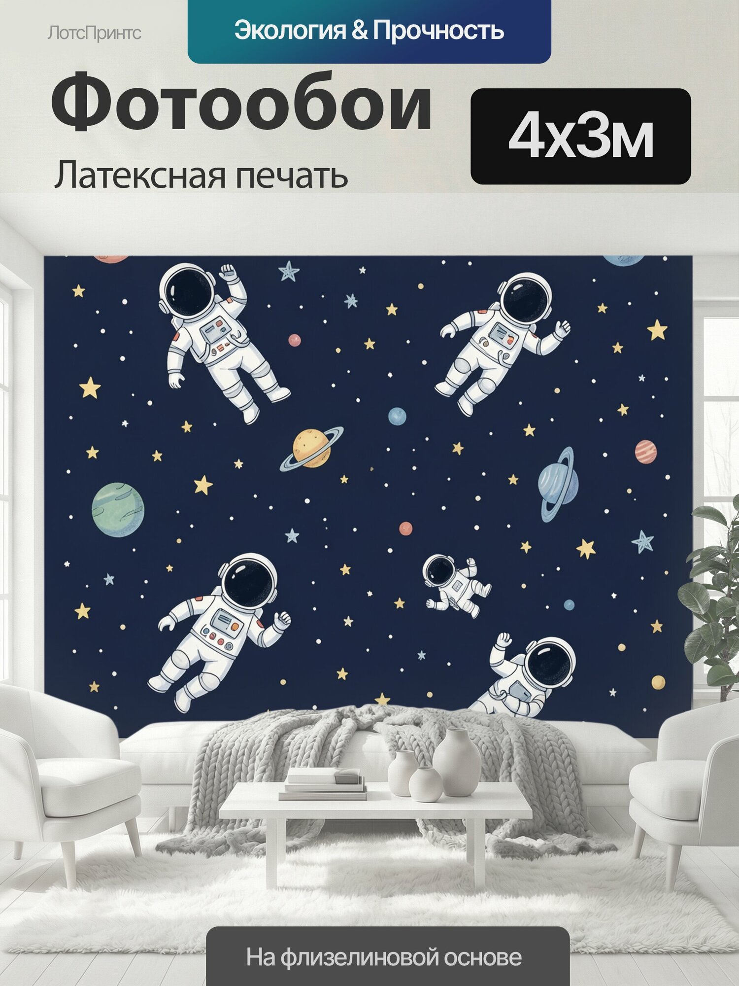 Фотообои моющиеся ударопрочные "Космонавты среди планет и звёзд. Мультяшные астронавты в белых скафандрах парят в тёмно-синем космосе, окружённые." 400x300 см. латексная печать