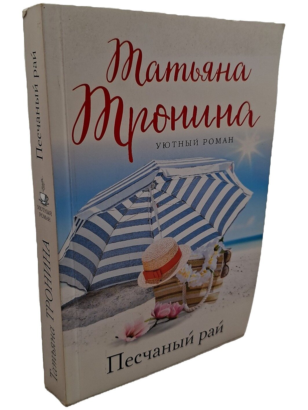 Песчаный рай. Тронина Татьяна Михайловна. Эксмо. 2023. Мягкая обложка. 320 стр