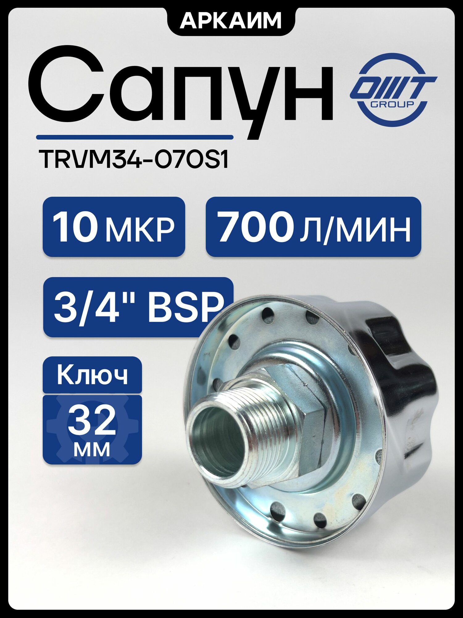 Сапун TRVM34-070S1, 700 л/мин, фильтр 10 мкм, резьба 3/4 BSP, OMT
