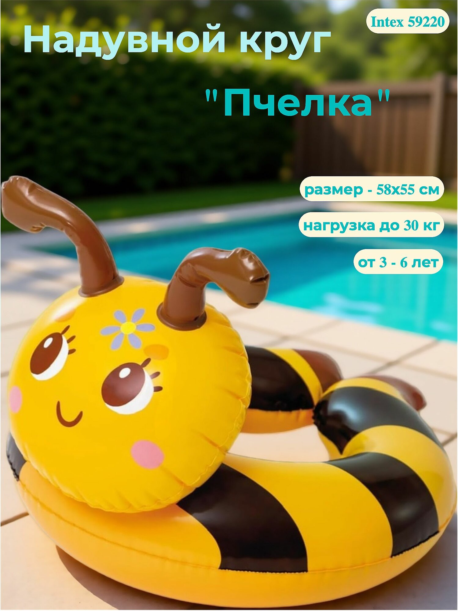 Надувной круг для плавания Пчелка 58х55 см Intex 59220, детский разъёмный плотик Животные для малышей в бассейн
