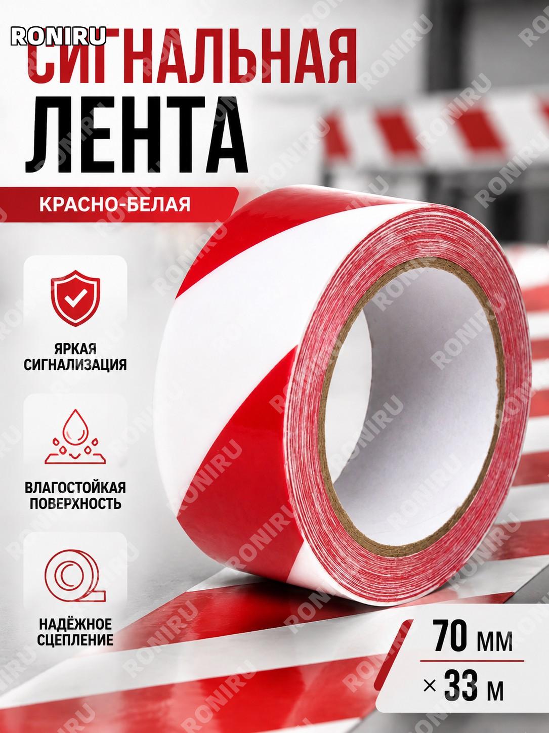 Сигнальная лента красно-белая 70 мм × 33 м разметочная клейкая для зон и линий с бумажной втулкой рулон для работ