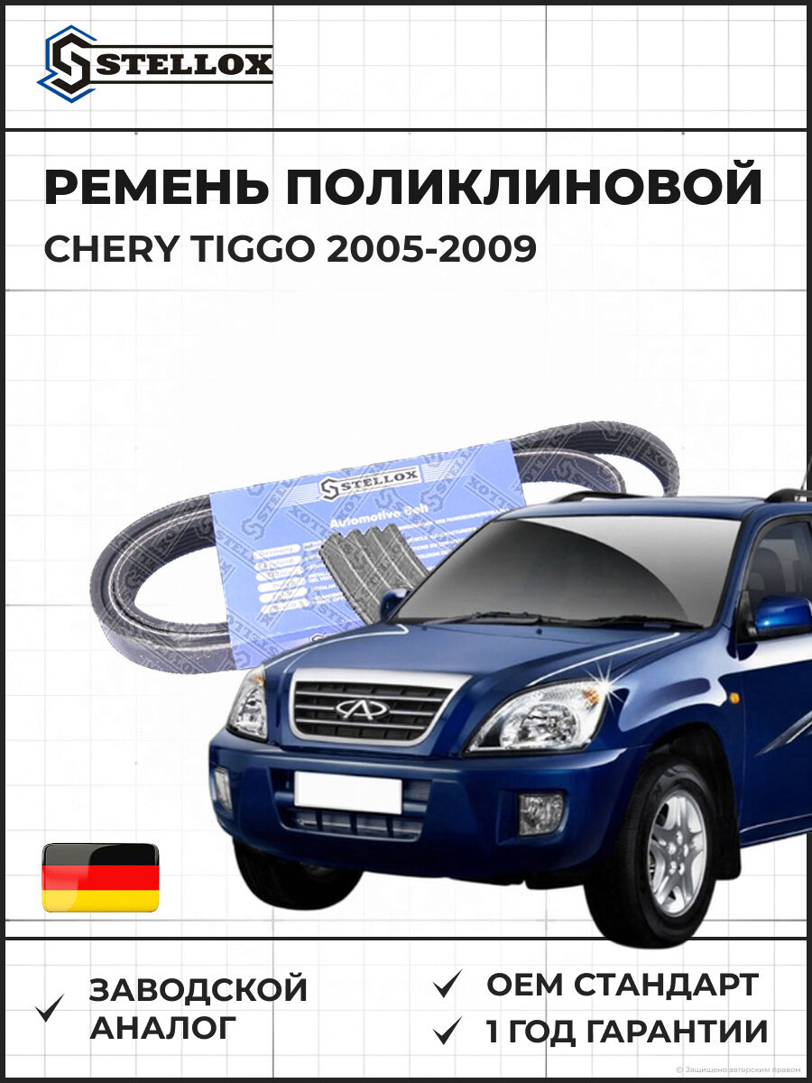 Ремень поликлиновой Stellox 0400938SX Чери Тигго Chery Tiggo 2005-2009